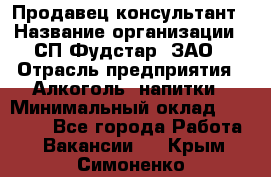 Продавец-консультант › Название организации ­ СП Фудстар, ЗАО › Отрасль предприятия ­ Алкоголь, напитки › Минимальный оклад ­ 15 000 - Все города Работа » Вакансии   . Крым,Симоненко